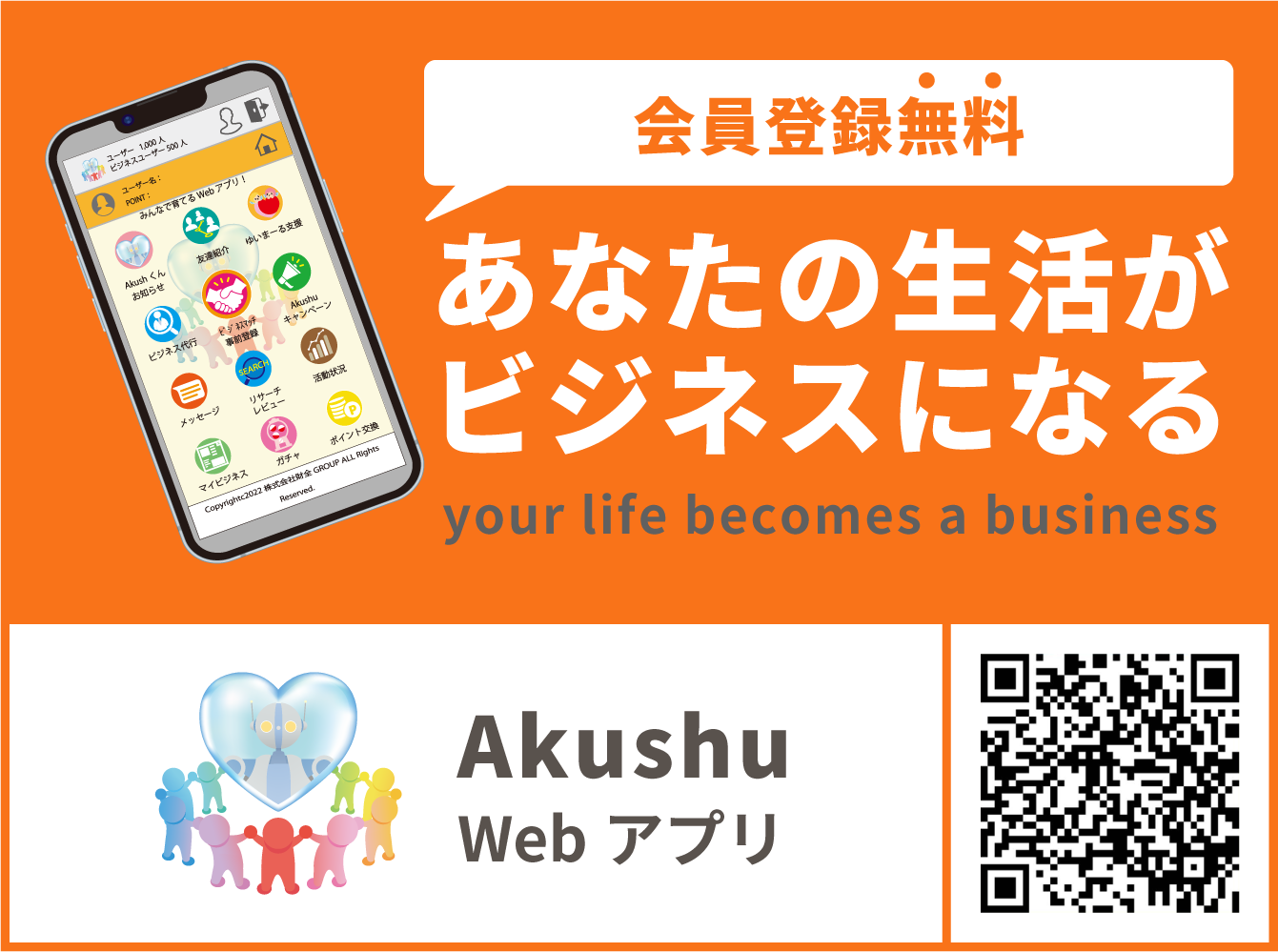 あなたの生活がビジネスになる Akushu Webアプリ