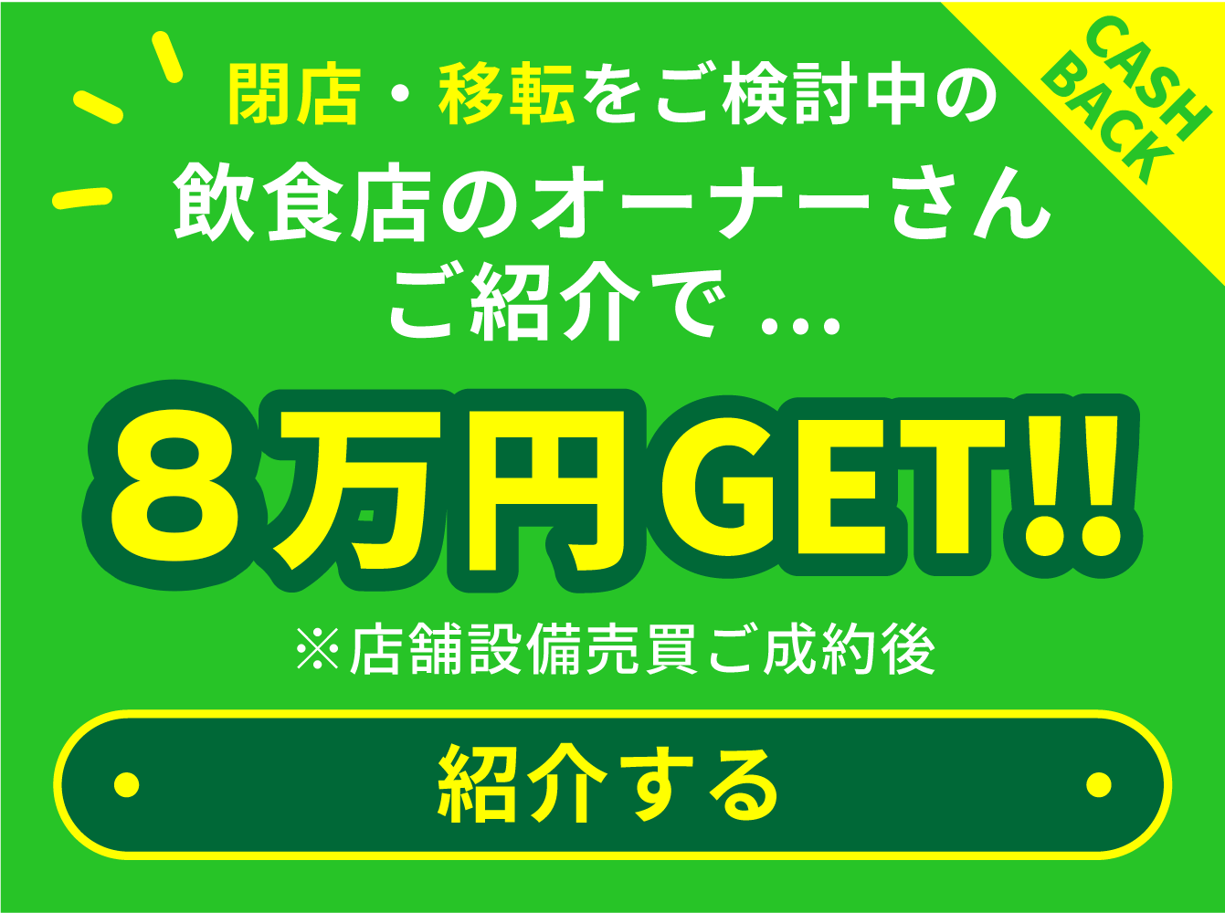 閉店・移転をご検討中の飲食店オーナーさんご紹介で10万円Get!（店舗設備売買ご成約後）