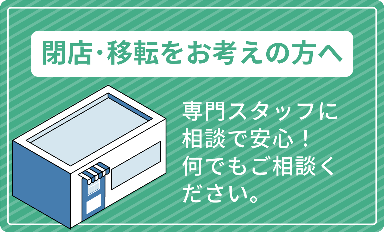 閉店・移転をお考えの方
