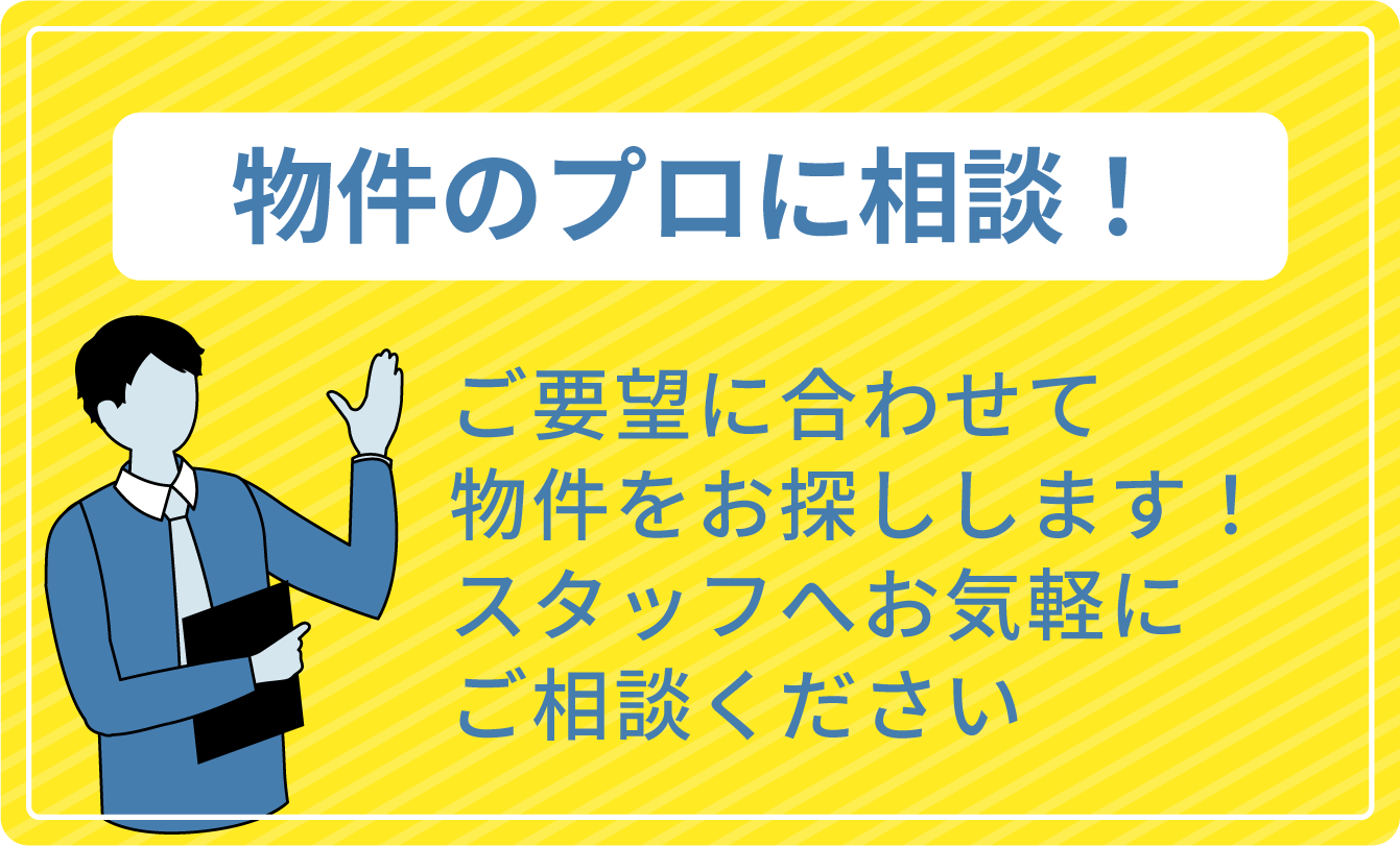 物件のプロに相談