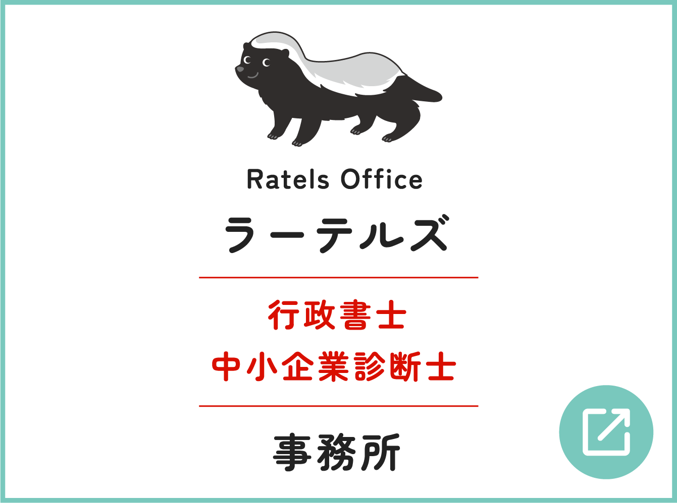 行政書士、中小企業診断士 ラーテルズ事務所