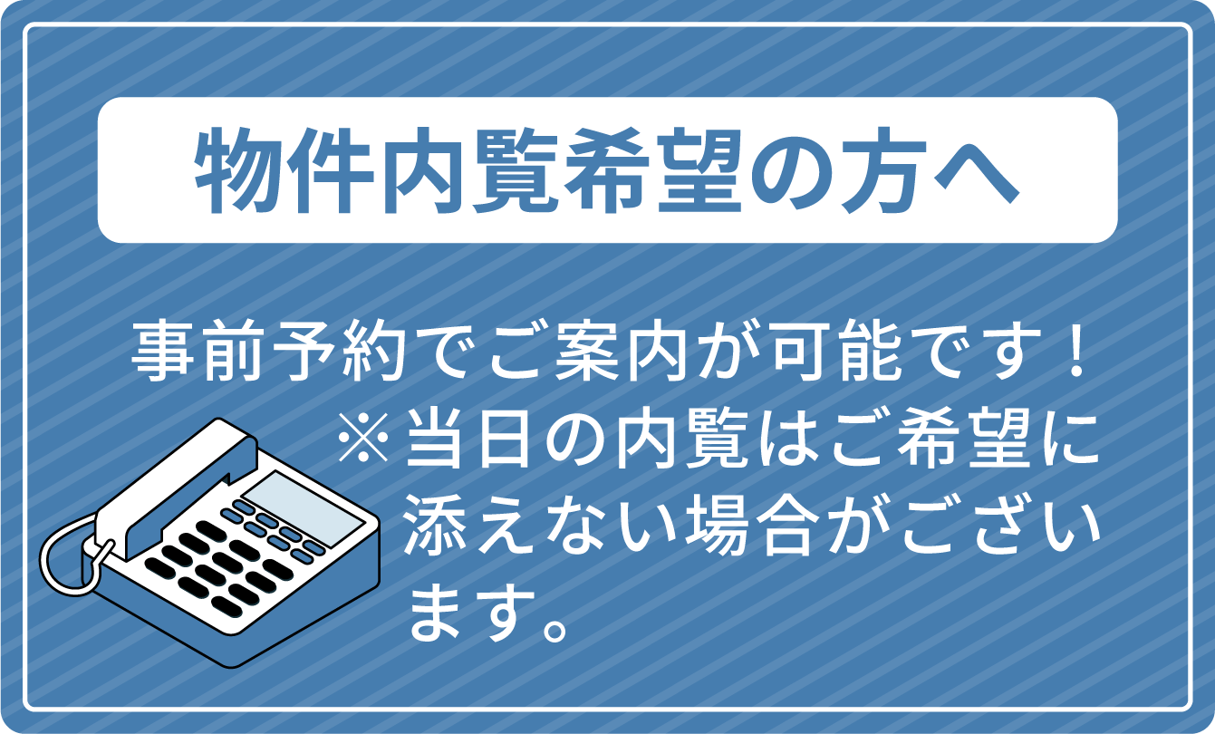 物件内覧希望の方へ