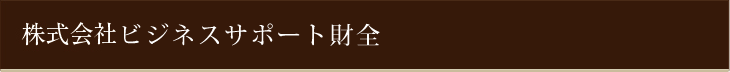 株式会社ビジネスサポート財全