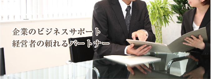 企業のビジネスサポート 経営者の頼れるパートナー