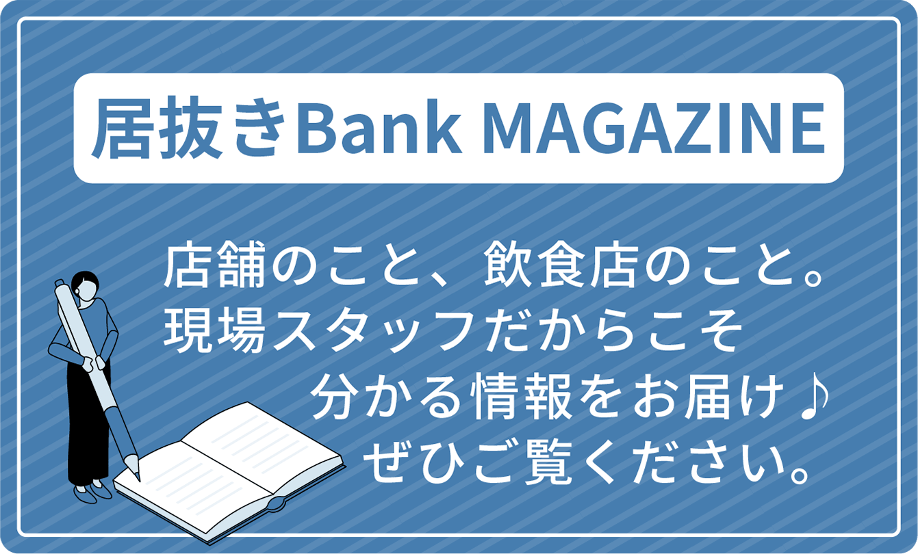 居抜きBank MAGAZINE